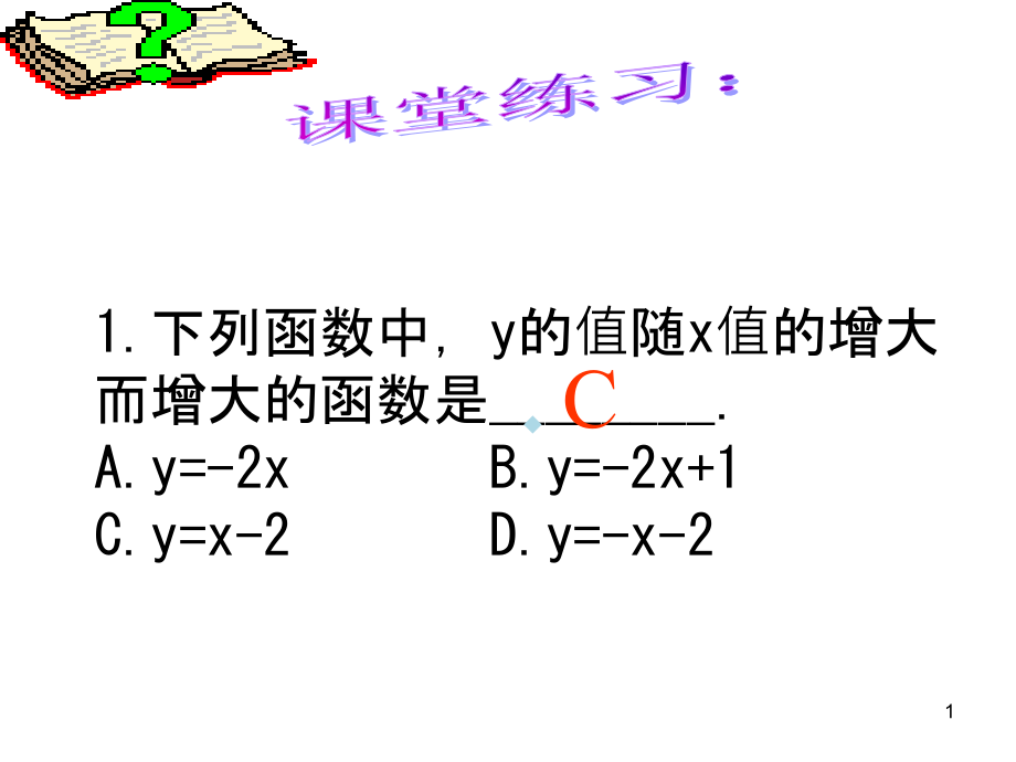 八年级数学一次函数性质练习题课件_第1页