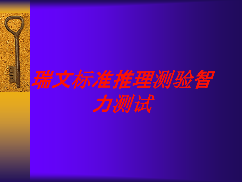 瑞文标准推理测验智力测试培训课件_第1页