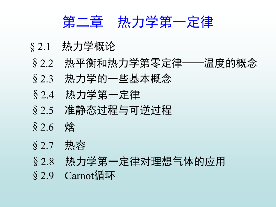 物理化学电子教案第二教学课件_第1页