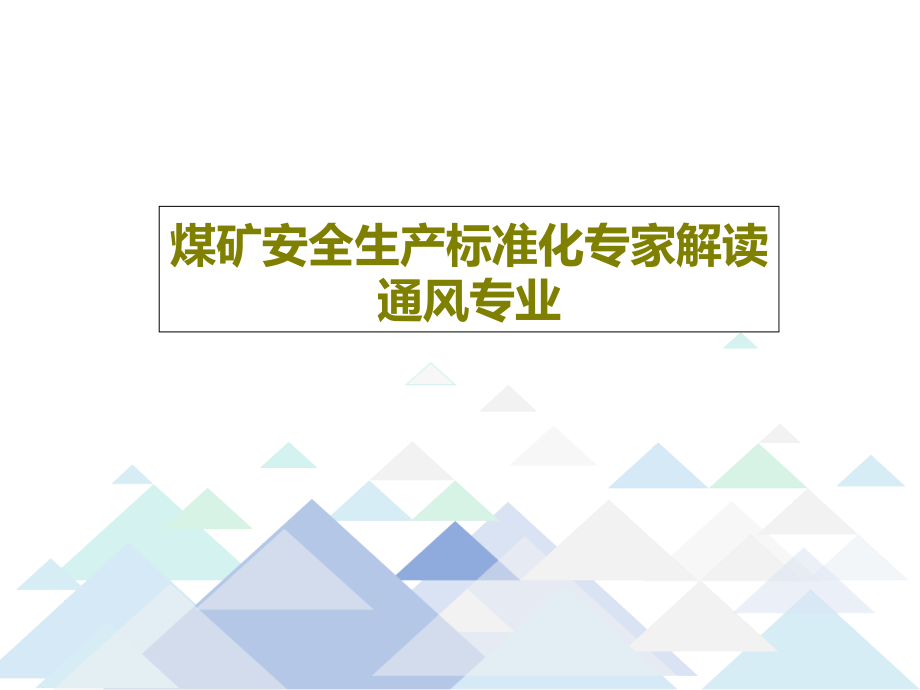 煤矿安全生产标准化专家解读通风专业教学课件_第1页