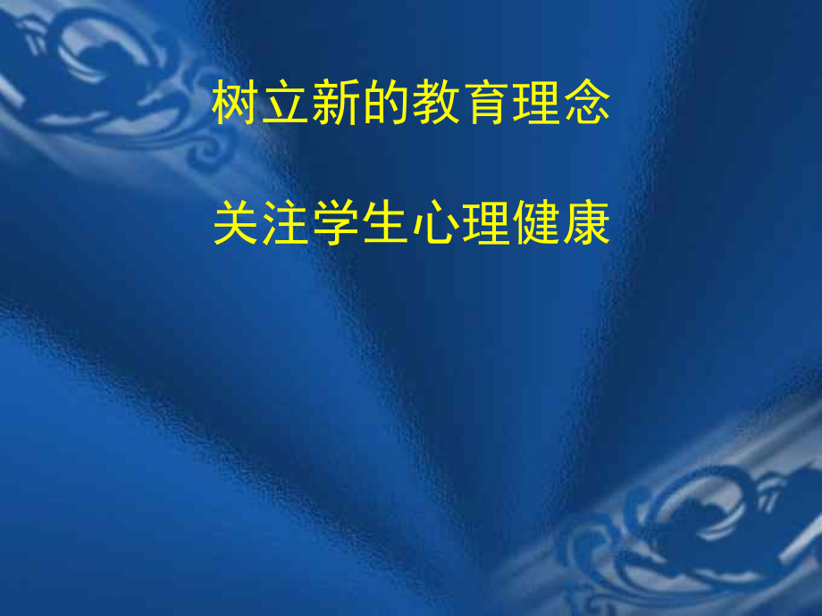 用心理健康教育的的理念做好教育工作课件_第1页