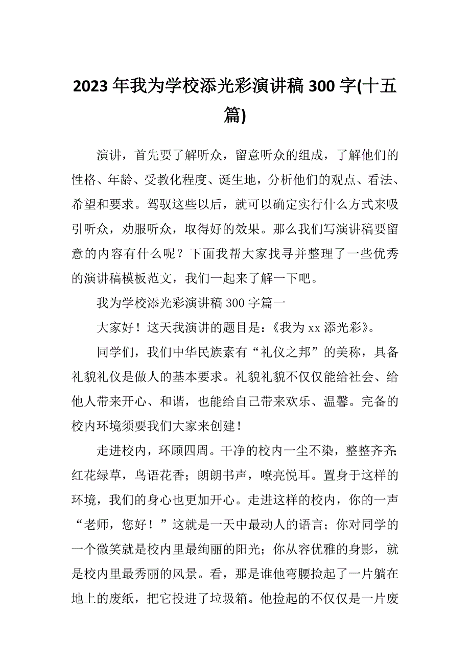 2023年我为学校添光彩演讲稿300字(十五篇)_第1页