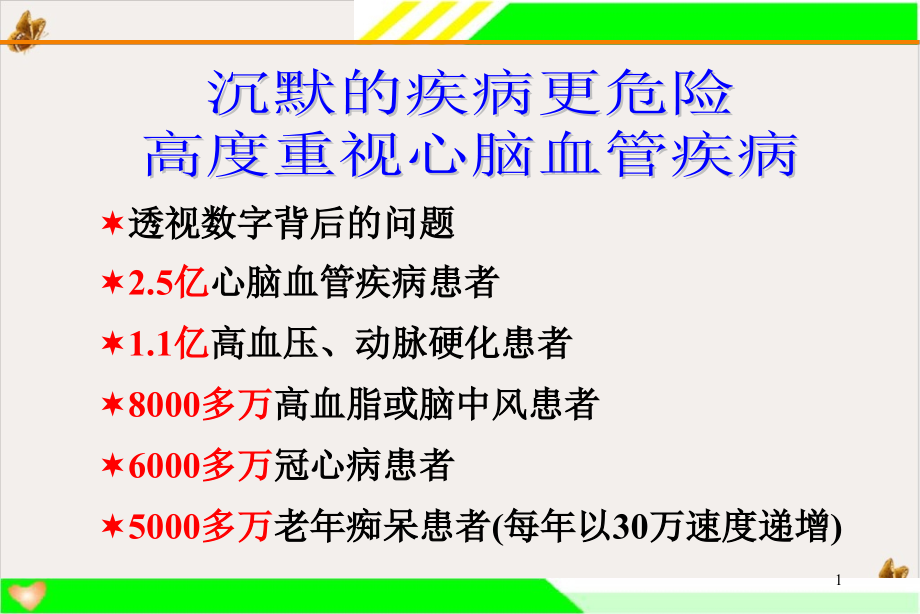 电位治疗器与心脑血管疾病课件_第1页