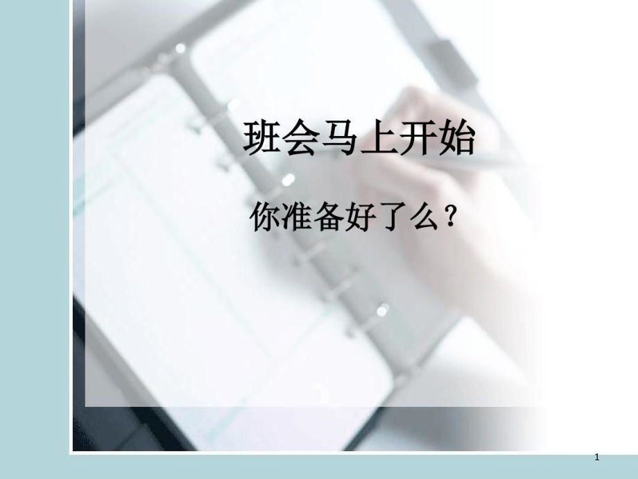 高中生规划人生主题班会课件_第1页