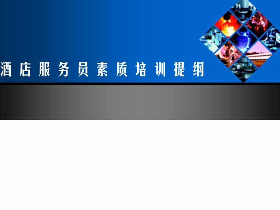 酒店管理文件系列星级饭店员工礼仪规范（培训手册）68页_第1页