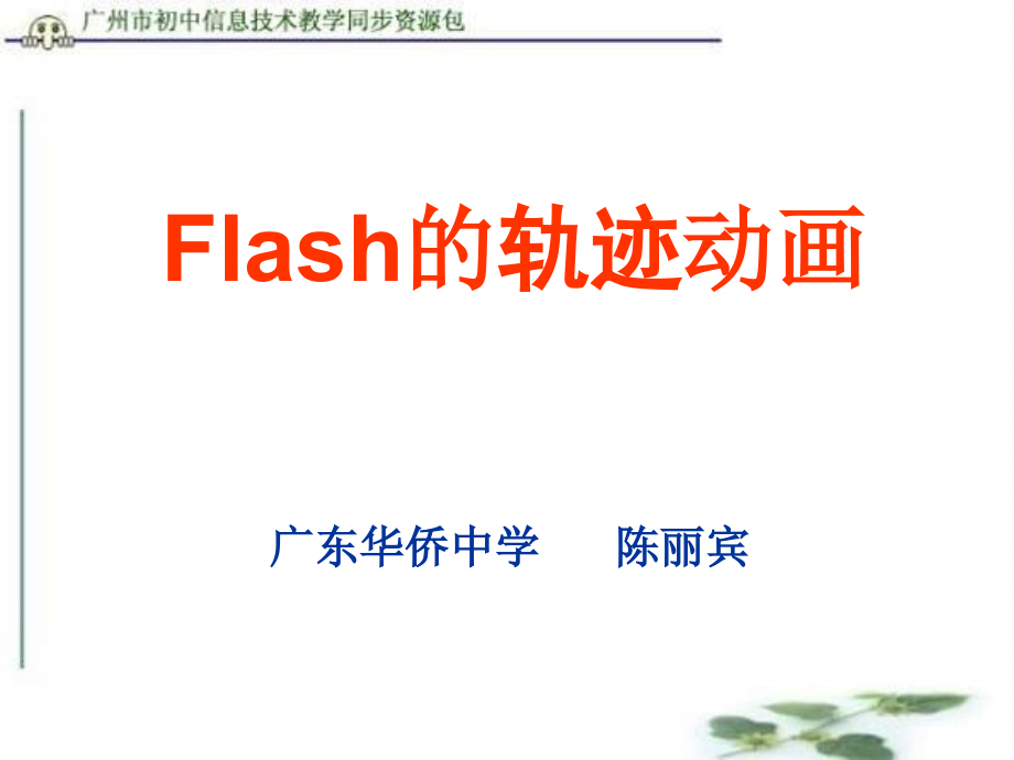 初中信息技术Flash的轨迹动画课件_第1页