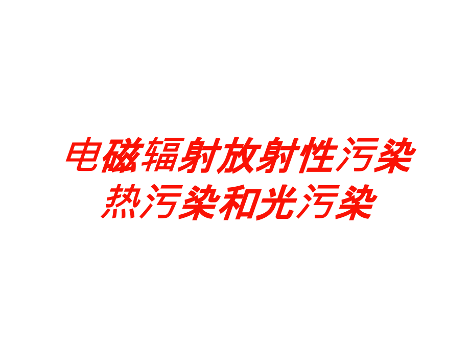 电磁辐射放射性污染热污染和光污染培训课件_第1页