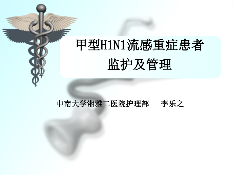 甲型H1N1流感重症患者-监护及管理-课件_第1页