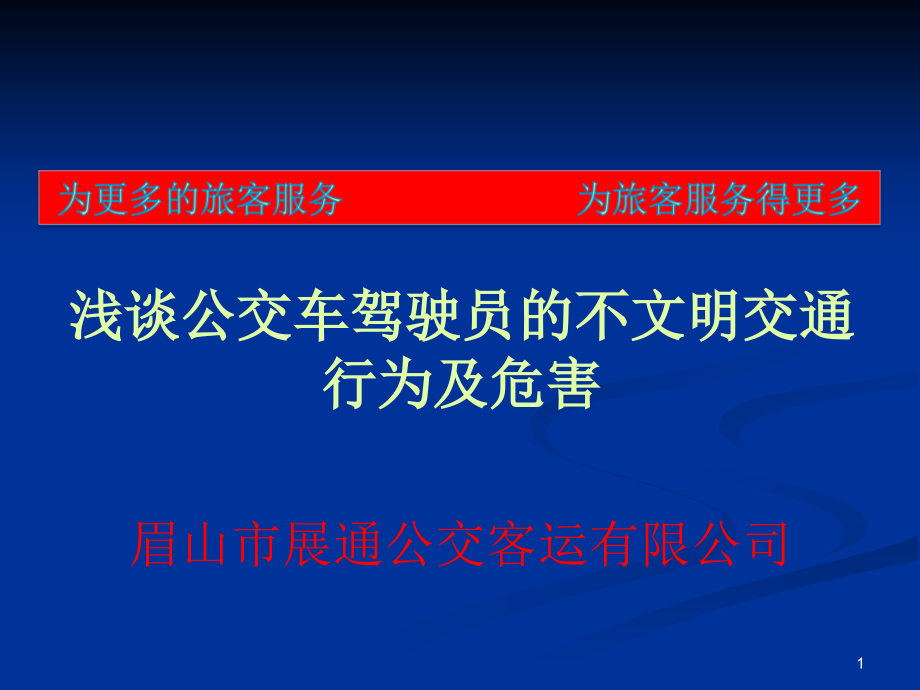 浅谈公交车驾驶员的不文明交通行为及危害课件_第1页