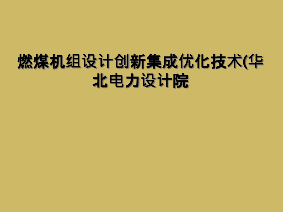 燃煤机组设计创新集成优化技术(华北电力设计院课件_第1页