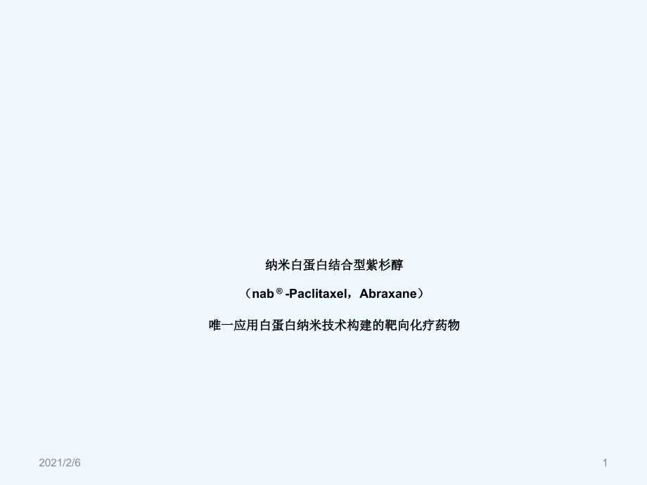 白蛋白结合型紫杉醇课件(同名1478)_第1页