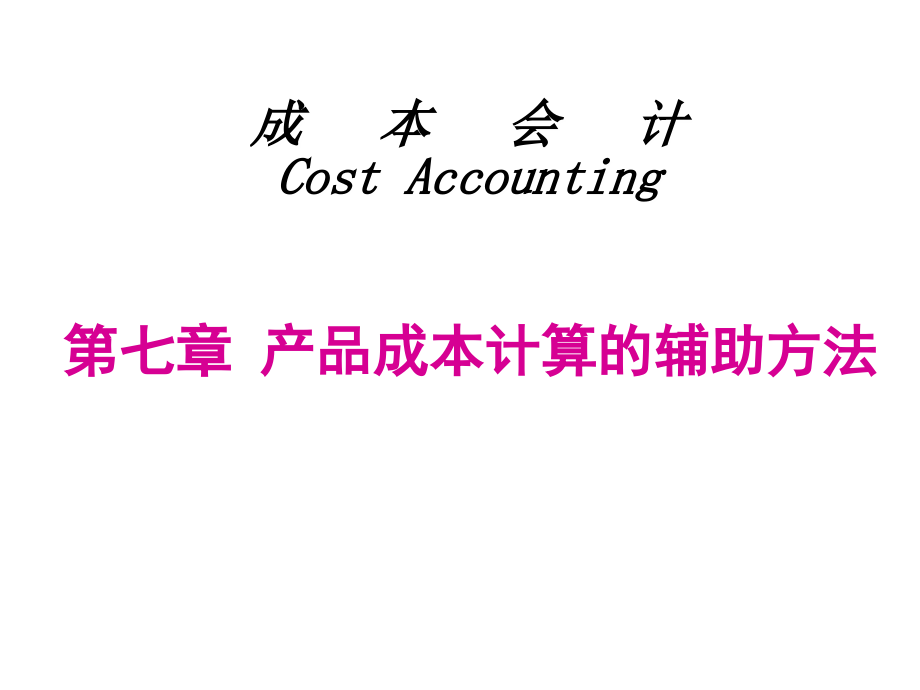 第07章产品成本计算的辅助方法课件_第1页