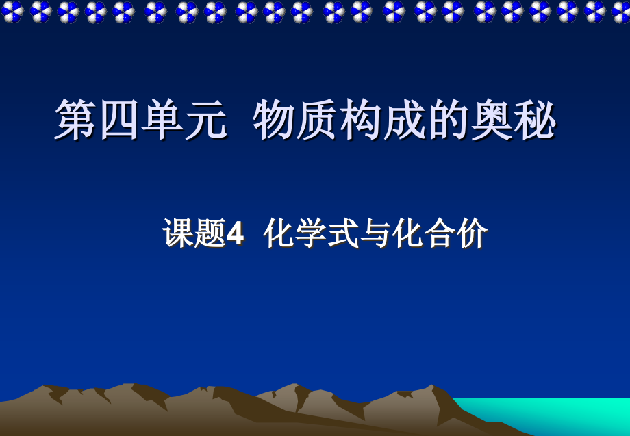 化学式和化合价 (5)课件_第1页