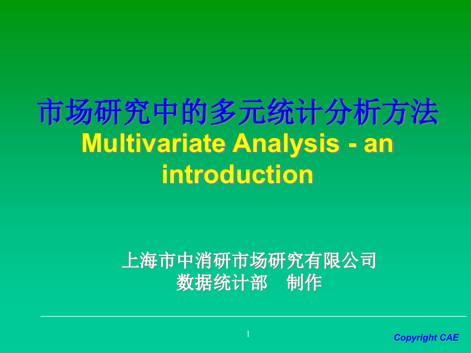 市场研究中的多元统计分析方法课件_第1页