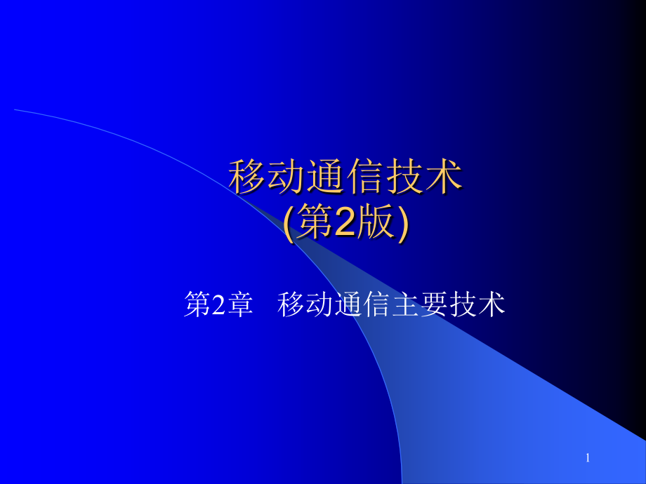 移动通信主要技术课件_第1页