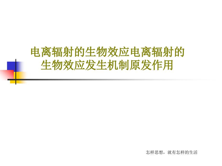 电离辐射的生物效应电离辐射的生物效应发生机制原发作用课件_第1页