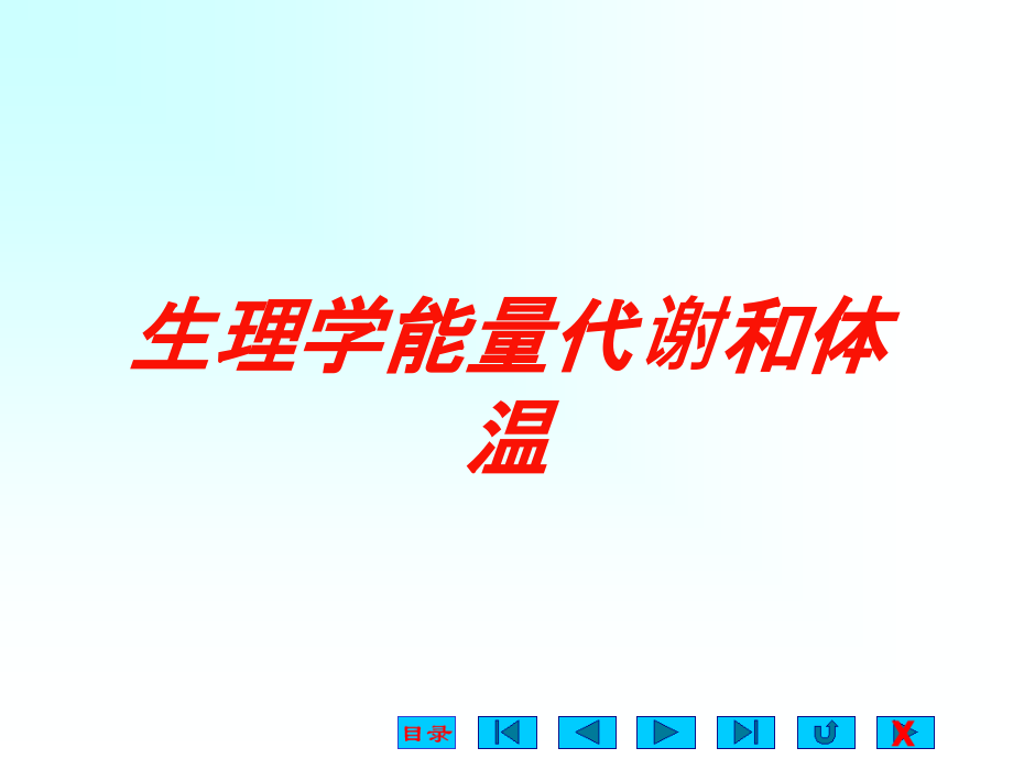 生理学能量代谢和体温培训课件_第1页