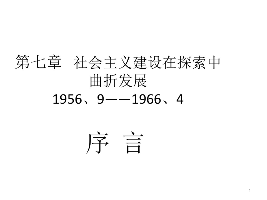 第七章社会主义建设在探索中曲折发展课件_第1页