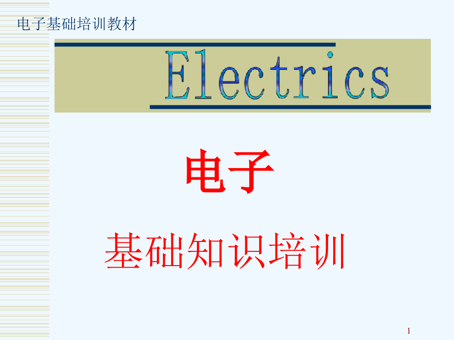 电子基础知识培训教材课件_第1页