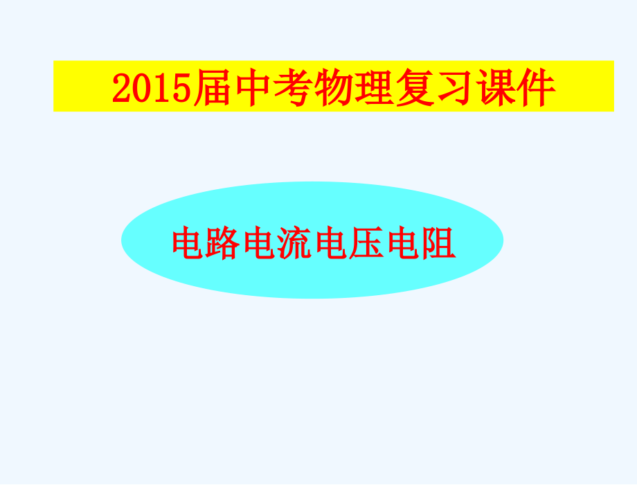 物理人教版九年级全册电流电压电阻复习课课件_第1页