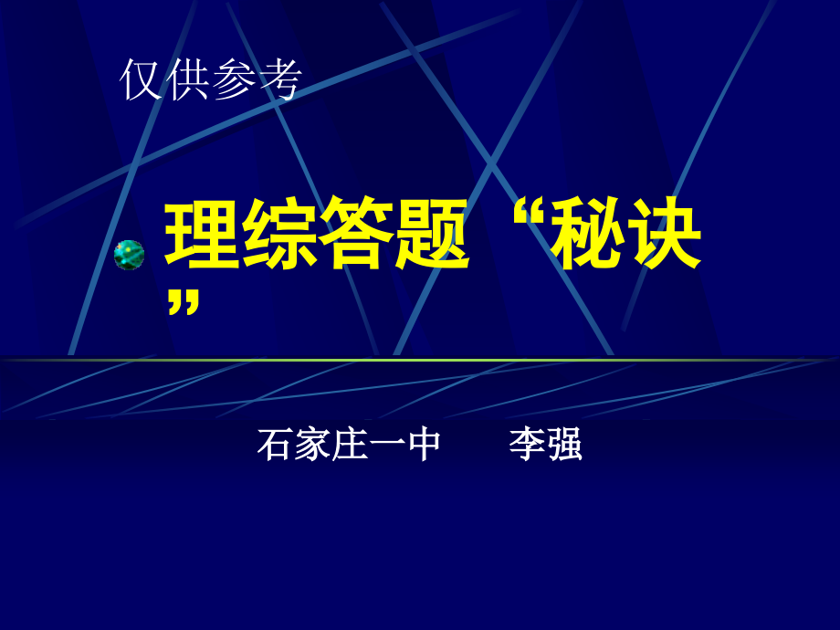 理综答题“秘诀”课件_第1页