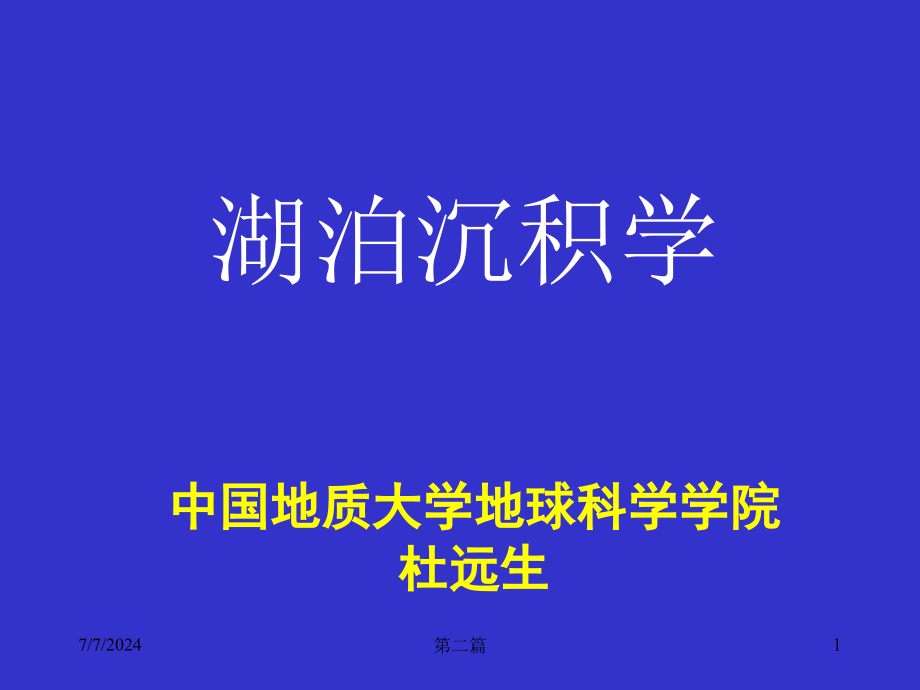 湖泊沉积学剖析课件_第1页