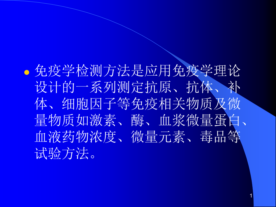 免疫检测常用方法及运用秦伟课件_第1页