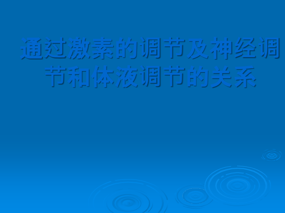 激素调节一轮复习课件_第1页