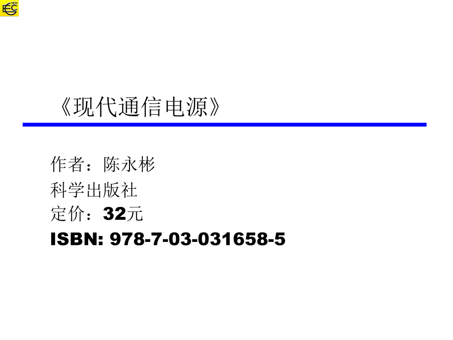 现代通信电源资料课件_第1页