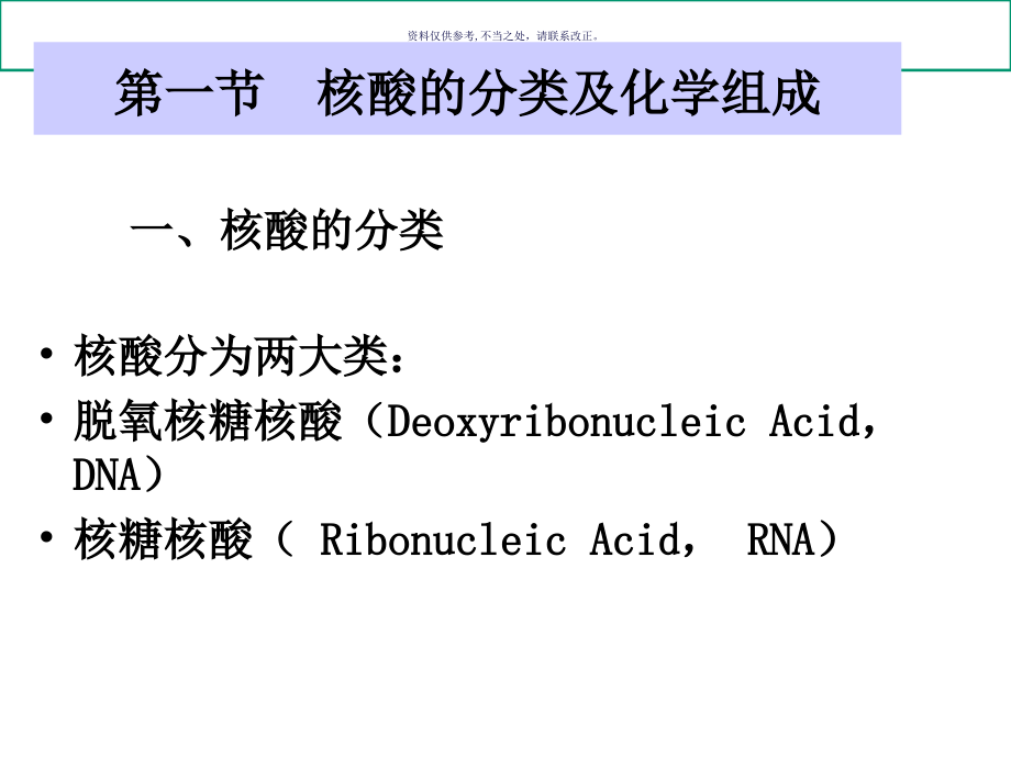 生物大分子的结构与功能核酸篇课件_第1页