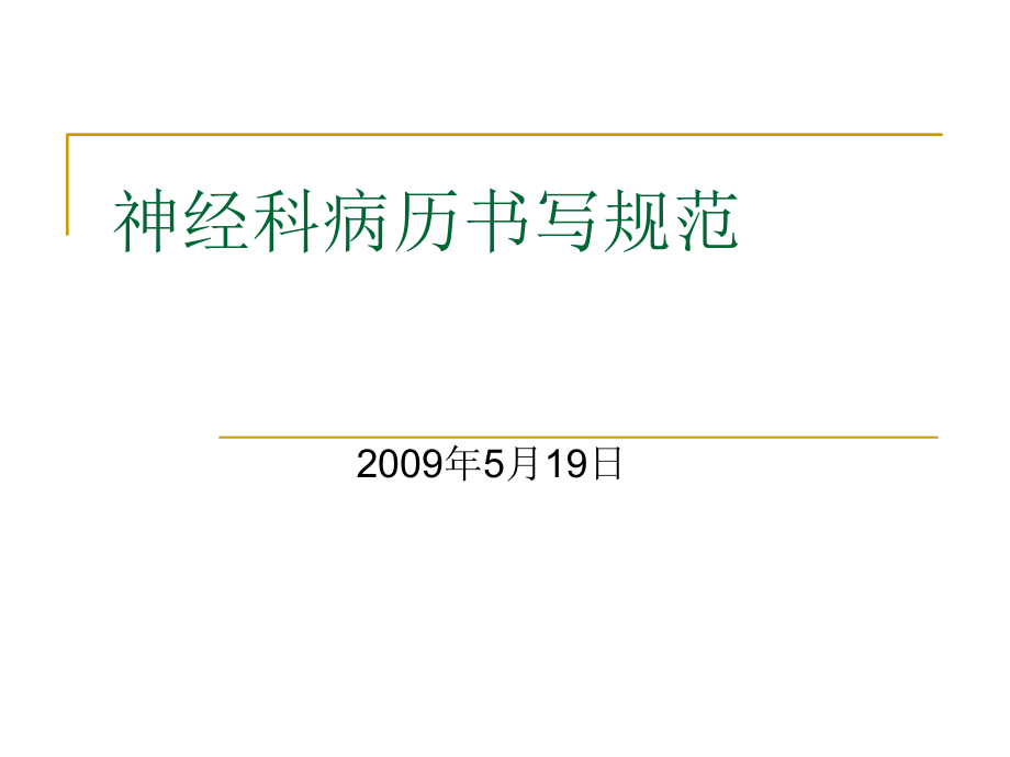 爱爱医资源-神经内科病历书写课件_第1页
