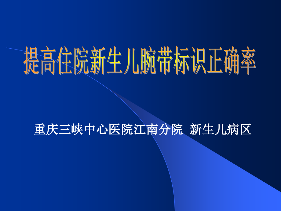 提高新生儿腕带标识使用率(终稿)课件_第1页