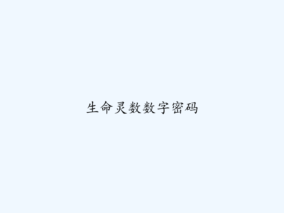 生命灵数数字密码-课件_第1页