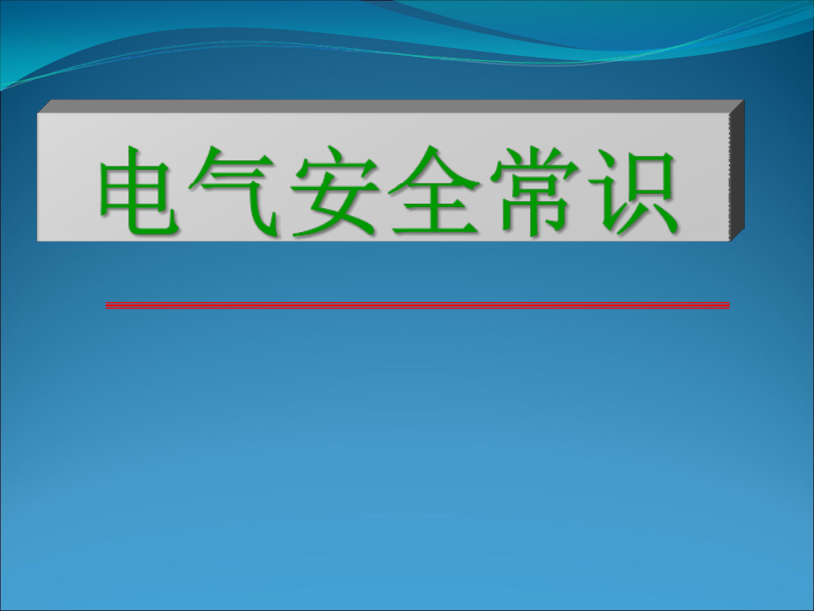 电气安全基础知识培训课件_第1页