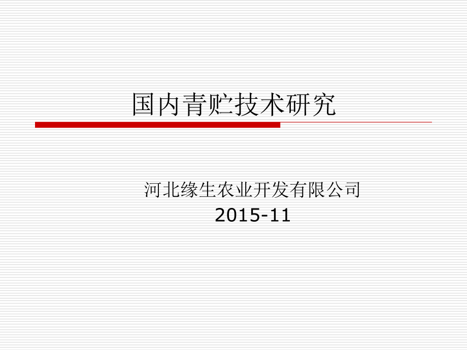 玉米青贮技术相关资料课件_第1页