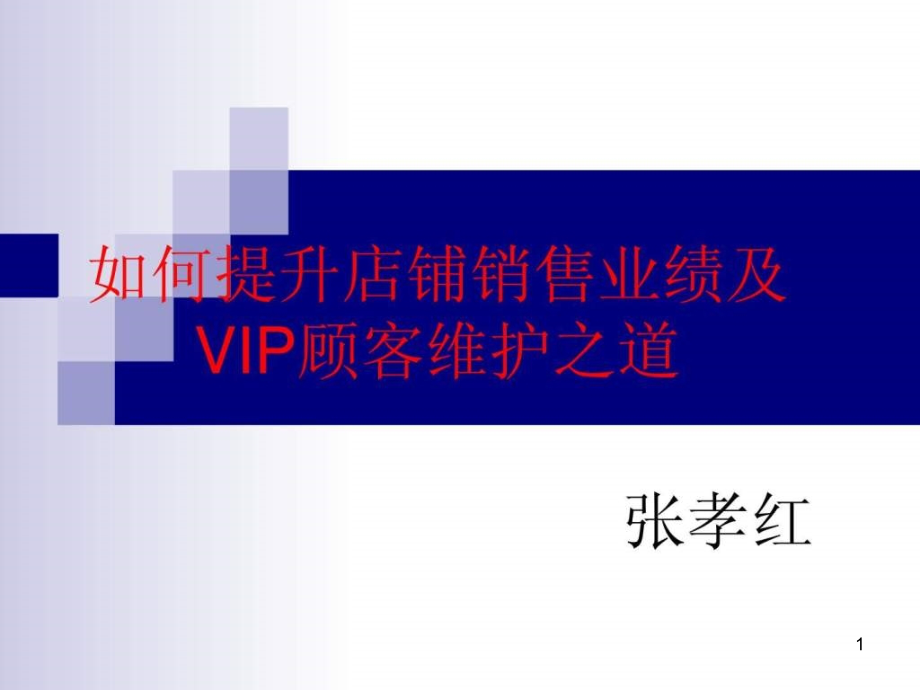 如何提升品牌销售业绩及VIP顾客维护之道课件_第1页