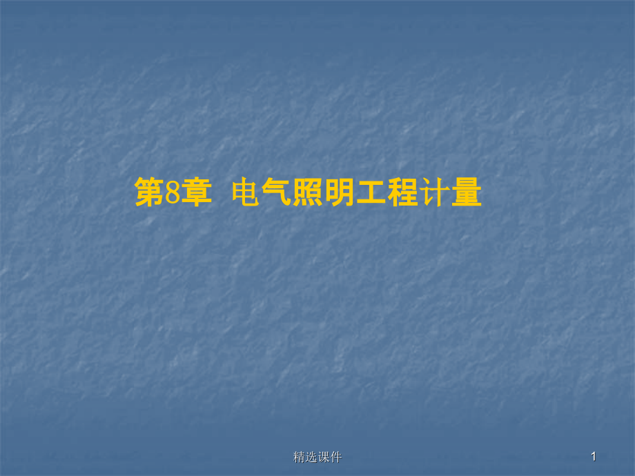 电气照明工程定额1课件_第1页