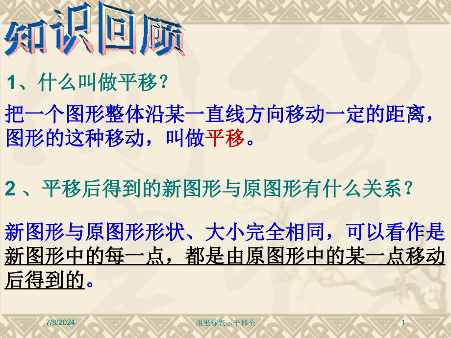 用坐标表示平移全培训课件_第1页