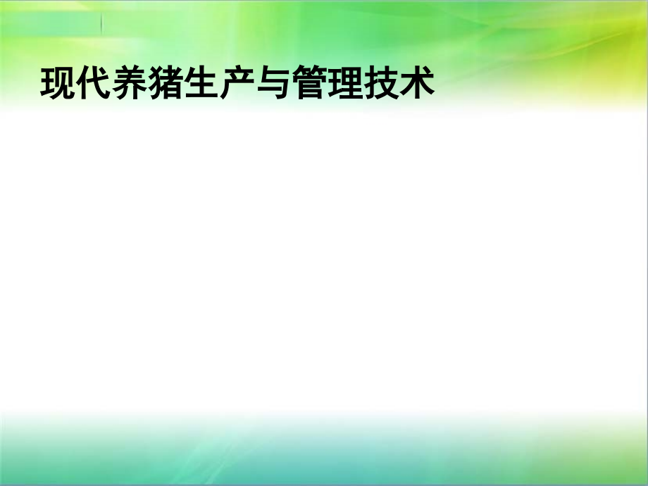 现代养猪生产与管理技术课件_第1页