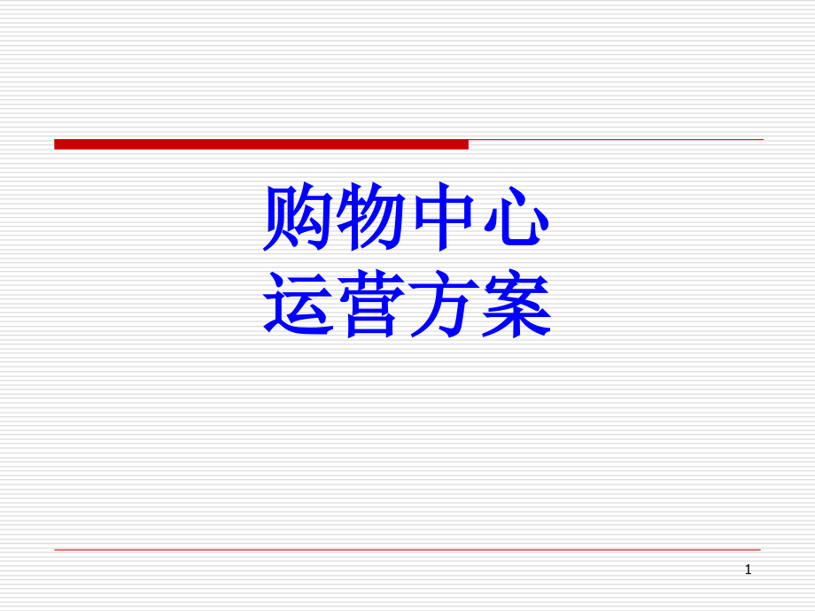 购物中心运营方案培训ppt课件_第1页