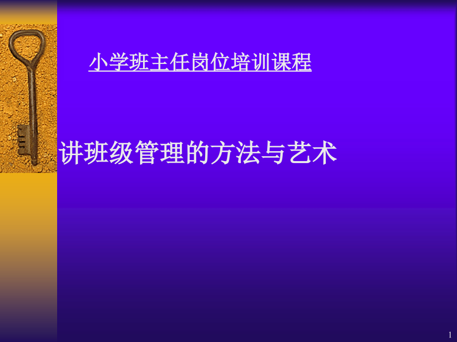 小学班主任交流ppt课件班主任培训课件_第1页