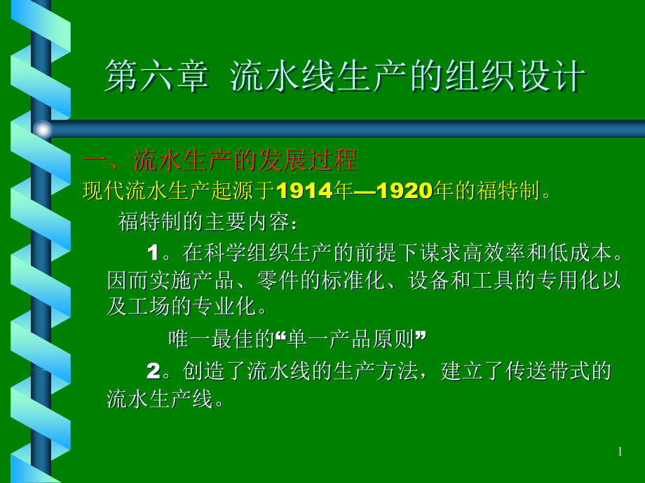 流水线生产的组织设计(精)课件_第1页