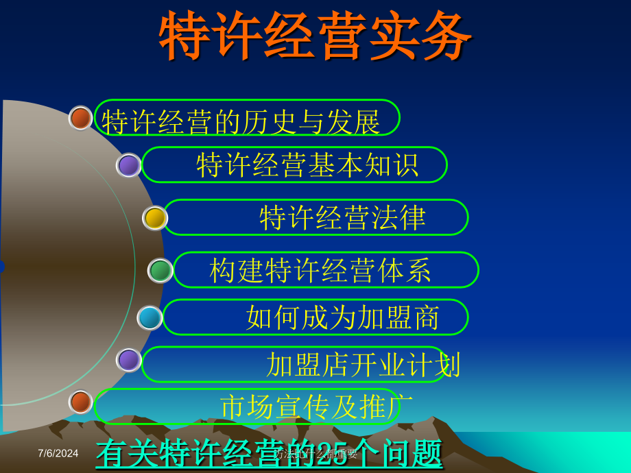 特许经营实务课件_第1页