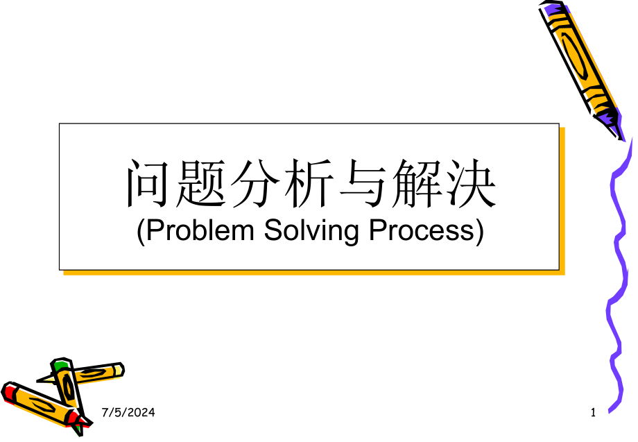 问题分析与解决课件_第1页