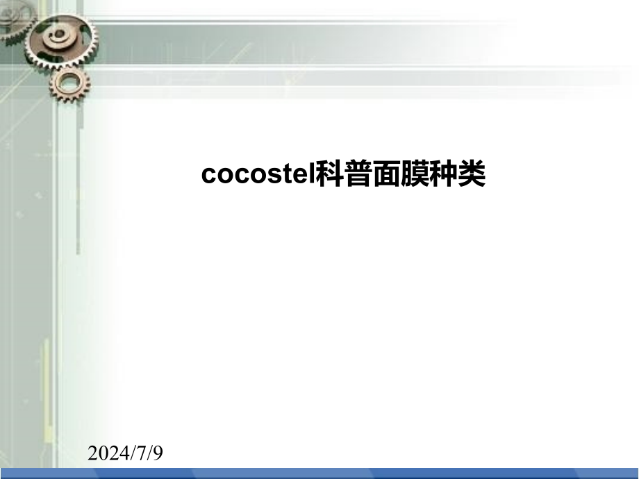 cocostel科普面膜种类_第1页