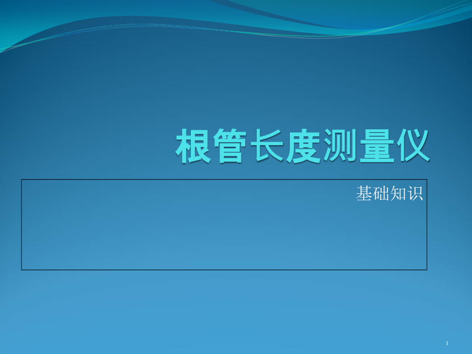 根管长度测量仪演示ppt课件_第1页