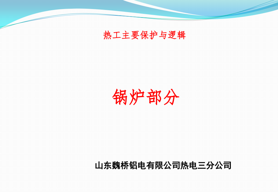 热工保护联锁【锅炉保护与联锁】课件_第1页