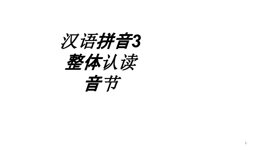 汉语拼音整体认读音节专题培训ppt课件_第1页