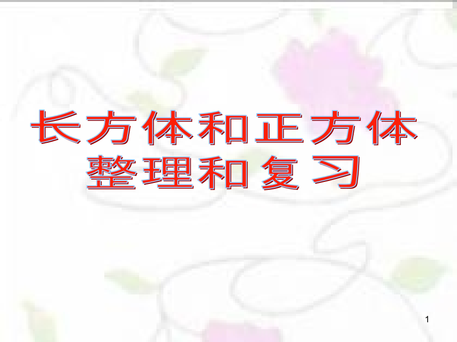 苏教版六年级数学长方体和正方体解析课件_第1页