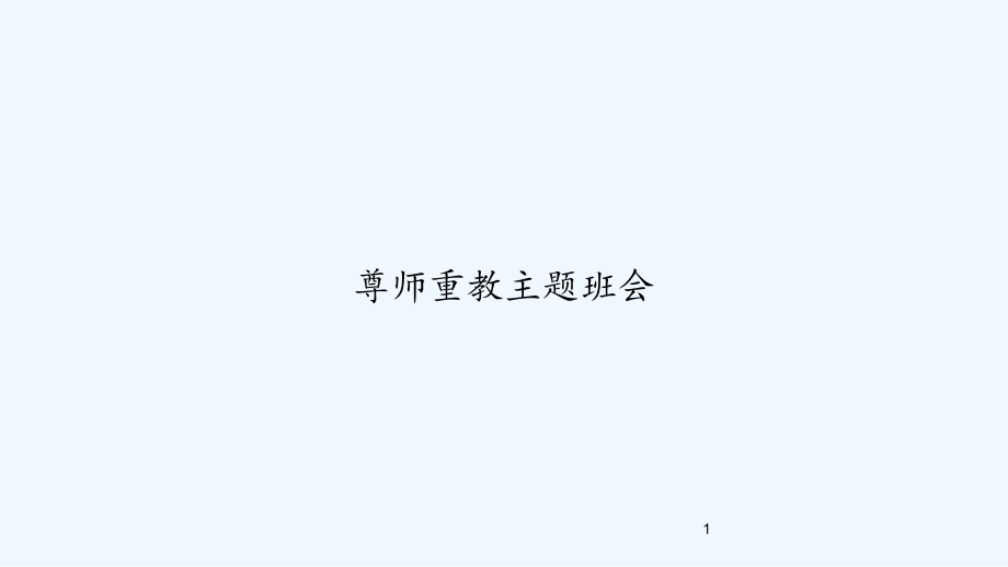 尊师重教主题班会课件_第1页